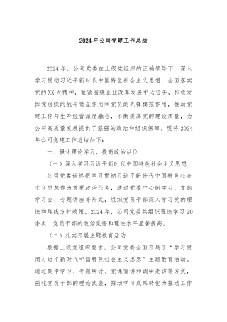 2024年公司党建工作总结