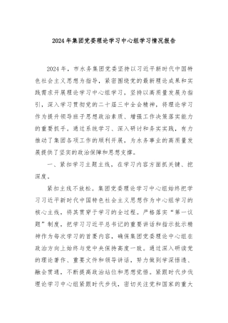 2024年集团党委理论学习中心组学习情况报告