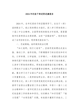2024年纪检干部述职述廉报告