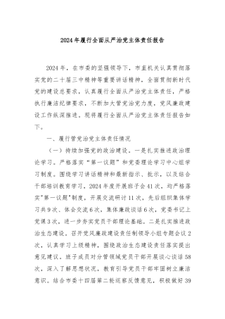 2024年履行全面从严治党主体责任报告