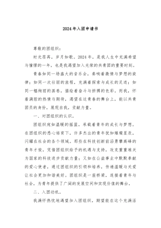 2024年入团申请书