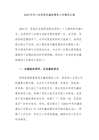 2024年市人社局党风廉政建设工作情况汇报