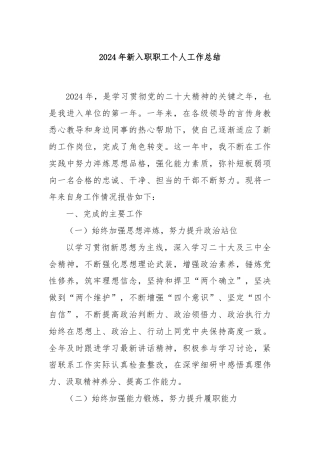 2024年新入职职工个人工作总结