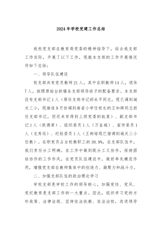 2024年学校党建工作总结