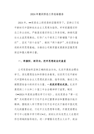 2024年意识形态工作总结报告