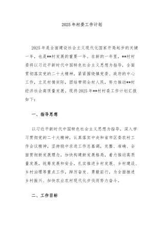 2025年村委工作计划