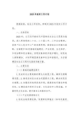 2025年驻村工作计划