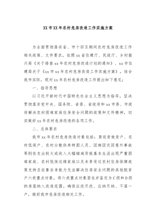 XX市XX年农村危房改造工作实施方案