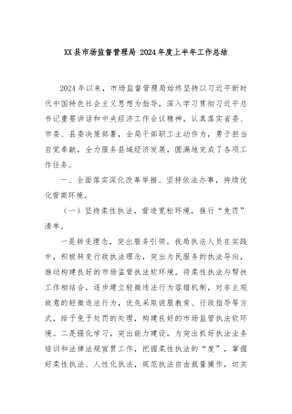 XX县市场监督管理局 2024年度上半年工作总结