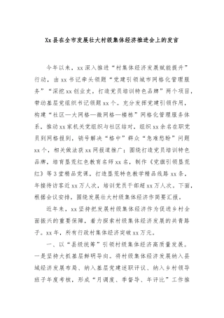 Xx县在全市发展壮大村级集体经济推进会上的发言
