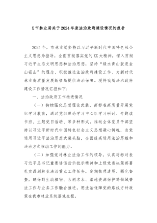 X市林业局关于2024年度法治政府建设情况的报告