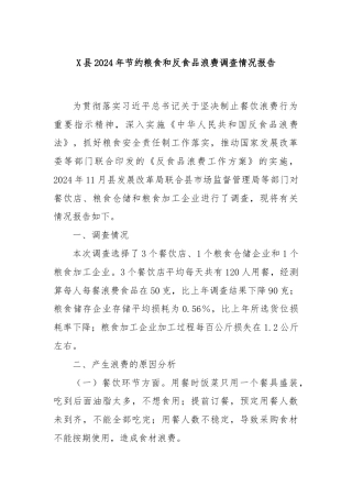 X县2024年节约粮食和反食品浪费调查情况报告