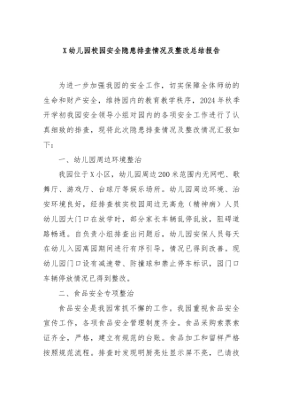 X幼儿园校园安全隐患排查情况及整改总结报告