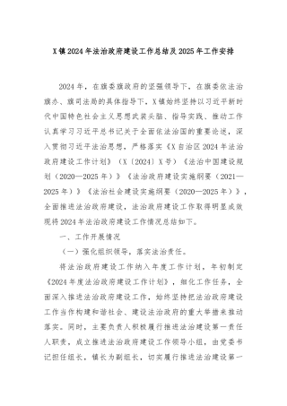 X镇2024年法治政府建设工作总结及2025年工作安排