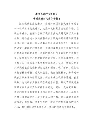参观先进村心得体会