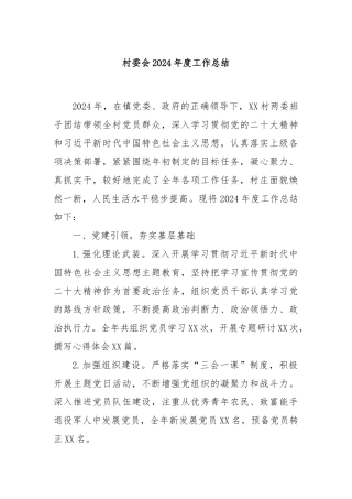 村委会2024年度工作总结