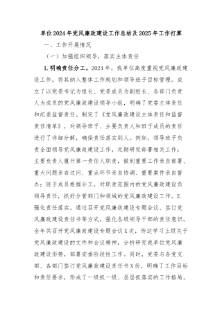 单位2024年党风廉政建设工作总结及2025年工作打算
