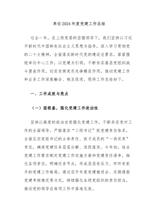 单位2024年度党建工作总结