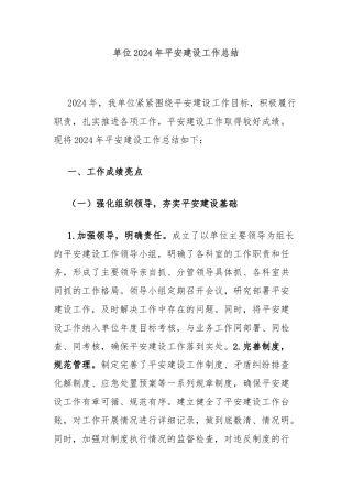 单位2024年平安建设工作总结