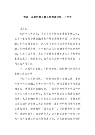 党课：深刻把握金融工作的政治性、人民性