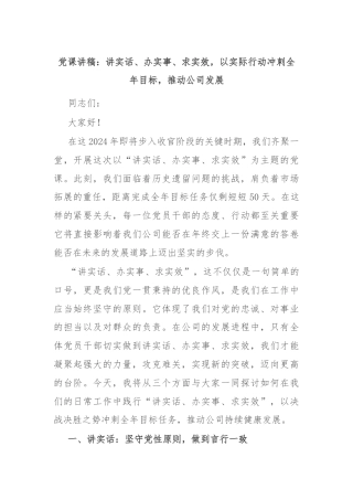 党课讲稿：讲实话、办实事、求实效，以实际行动冲刺全年目标，推动公司发展
