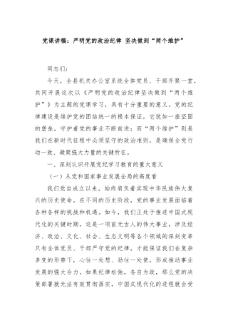 党课讲稿：严明党的政治纪律 坚决做到“两个维护”