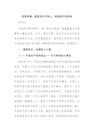 党课讲稿：重温党史守初心，砥砺前行担使命