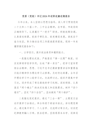 党委（党组）书记2024年述职述廉述德报告