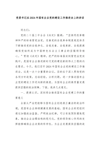 党委书记在2024年国有企业党的建设工作推进会上的讲话