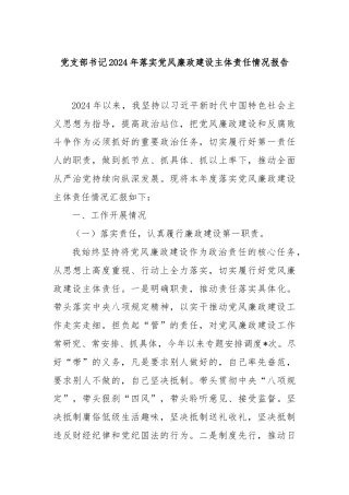 党支部书记2024年落实党风廉政建设主体责任情况报告