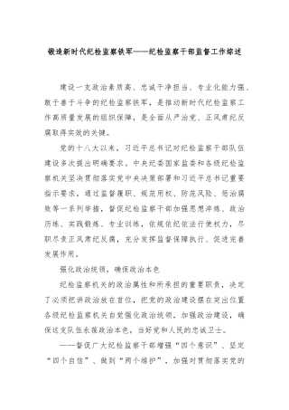 锻造新时代纪检监察铁军——纪检监察干部监督工作综述
