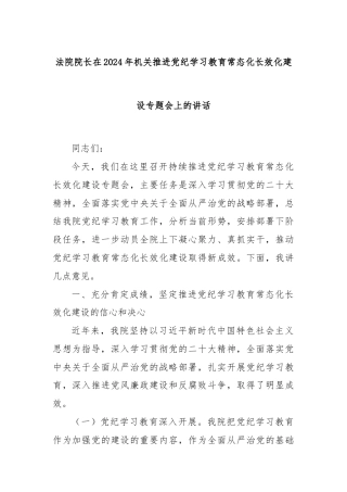 法院院长在2024年机关推进党纪学习教育常态化长效化建设专题会上的讲话