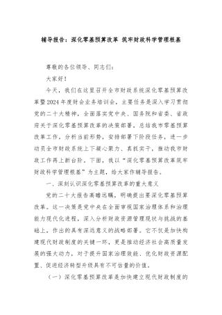 辅导报告：深化零基预算改革 筑牢财政科学管理根基