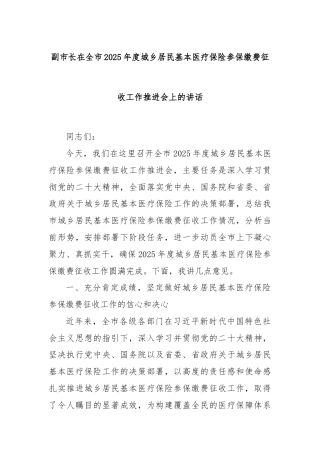 副市长在全市2025年度城乡居民基本医疗保险参保缴费征收工作推进会上的讲话