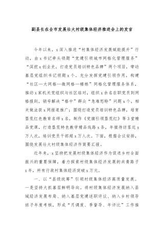 副县长在全市发展壮大村级集体经济推进会上的发言