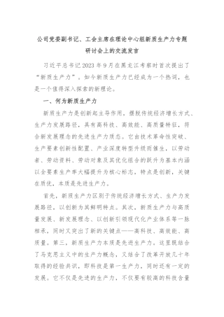 公司党委副书记、工会主席在理论中心组新质生产力专题研讨会上的交流发言