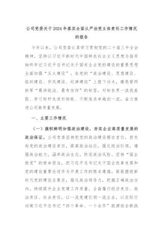 公司党委关于2024年落实全面从严治党主体责任工作情况的报告