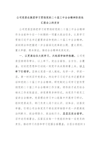 公司党委在集团学习贯彻党的二十届三中全会精神阶段性汇报会上的发言