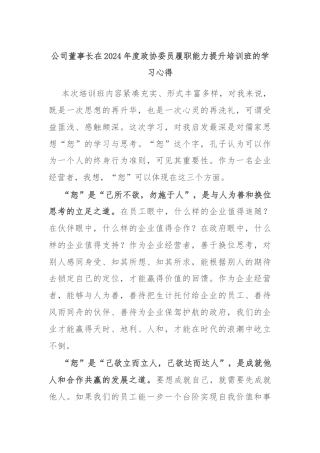 公司董事长在2024年度政协委员履职能力提升培训班的学习心得