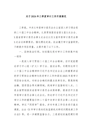 关于2024年三季度审计工作开展情况
