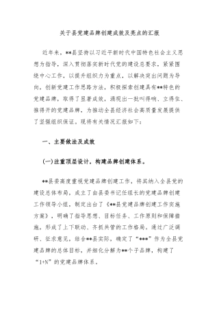 关于县党建品牌创建成效及亮点的汇报