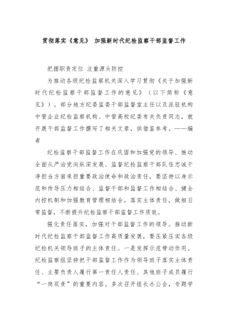 贯彻落实《意见》 加强新时代纪检监察干部监督工作