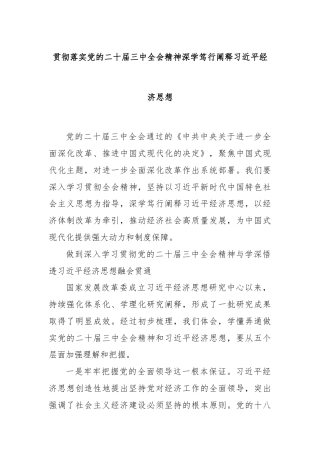 贯彻落实党的二十届三中全会精神深学笃行阐释习近平经济思想