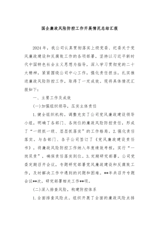 国企廉政风险防控工作开展情况总结汇报