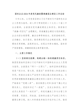 国有企业2024年度党风廉政暨清廉国企建设工作总结
