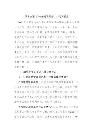 国有企业2024年意识形态工作总结报告