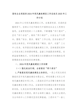 国有企业党组织2024年党风廉政建设工作总结及2025年工作计划