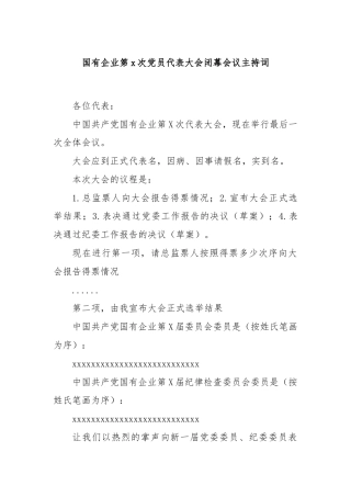 国有企业第x次党员代表大会闭幕会议主持词
