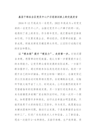 基层干部在全区党员中心户示范培训班上的交流发言
