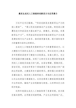 激发生成式人工智能的创新活力与应用潜力